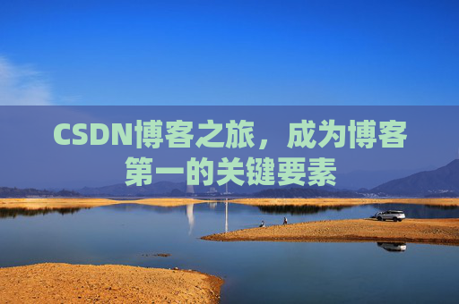 CSDN博客之旅，成为博客第一的关键要素